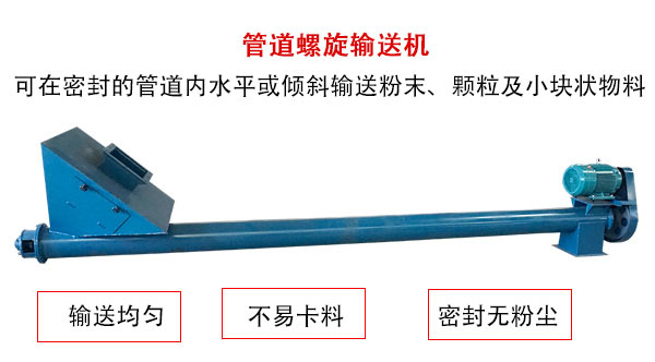 管道螺旋輸送機(jī)主要用于粉狀與顆粒狀物料的輸送，所以相對(duì)U型螺旋輸送機(jī)適用范圍較廣。