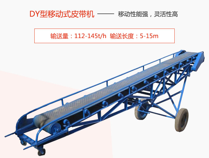 DY型移動式皮帶機主要特點是移動性能強，靈活性高輸送量：112-145t/h  輸送長度：5-15m